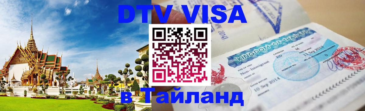 DTV виза Тайланд 